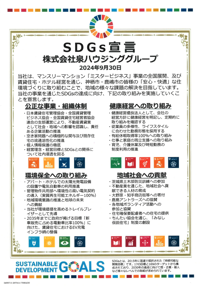 SDGs宣言2024年