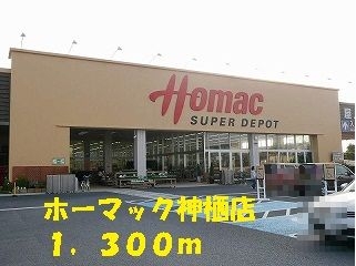 ホーマック神栖店