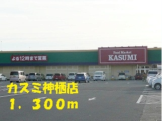 カスミ神栖店