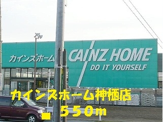 カインズホーム神栖店