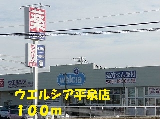 ウエルシア平泉店