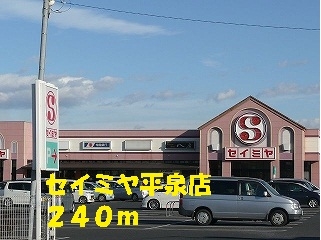 セイミヤ平泉店