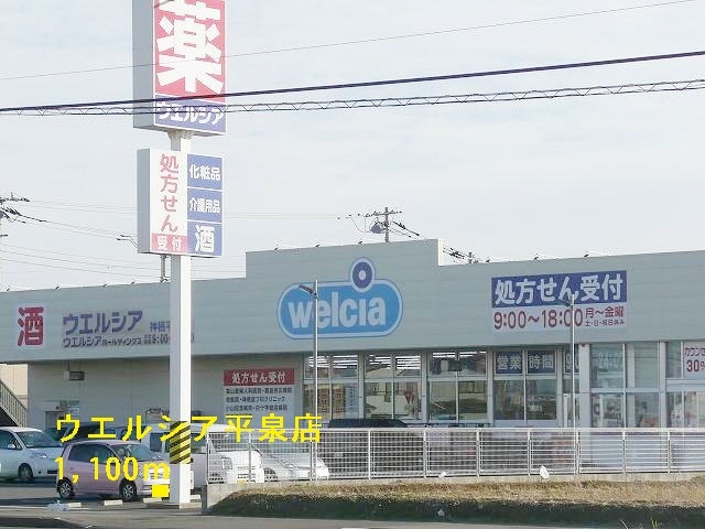 ウエルシア平泉東店