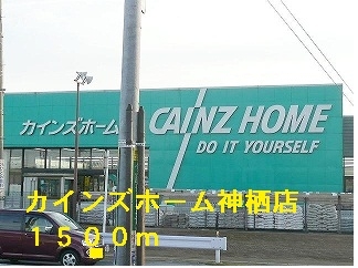 カインズホーム神栖店