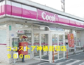 ココストア神栖居切店