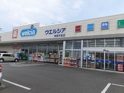 ウエルシア　神栖平泉店