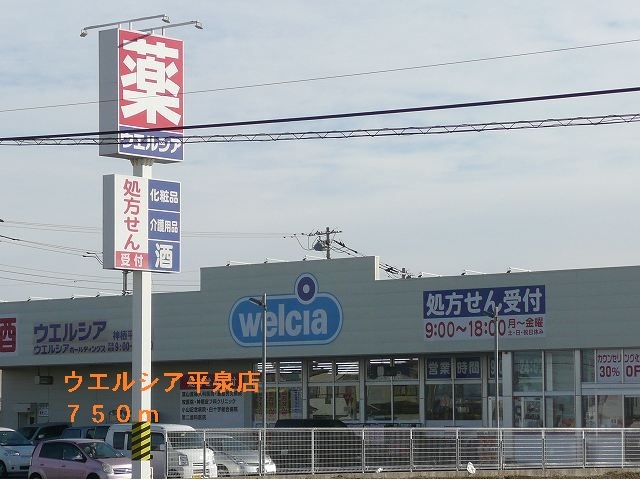 ウエルシア平泉店