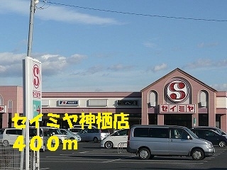 セイミヤ神栖店