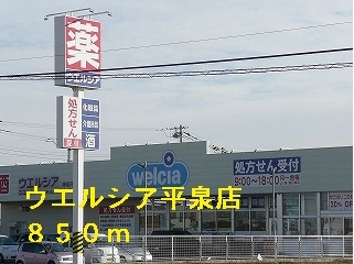 ウエルシア平泉店