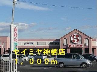 セイミヤ神栖店