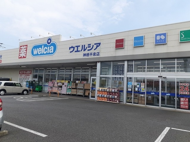 ウエルシア平泉店