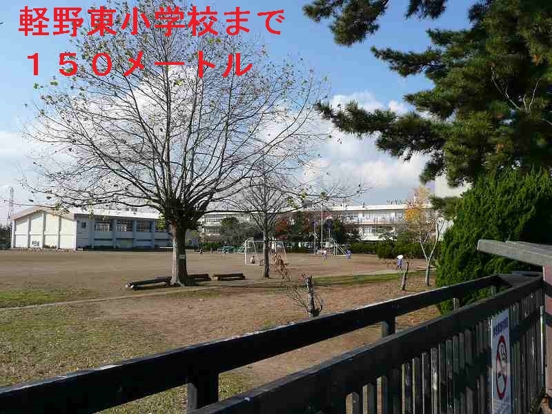 軽野東小学校