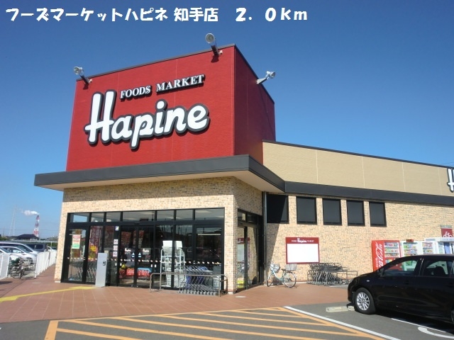 フーズマーケットハピネ 知手店