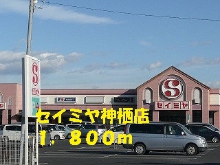 セイミヤ神栖店