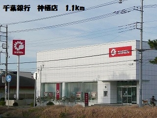 千葉銀行　神栖店