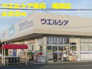 ウエルシア薬局　掘割店