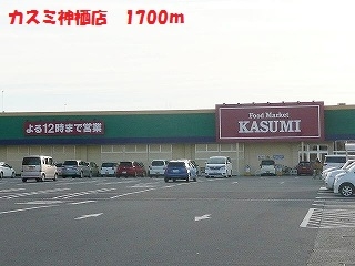 カスミ　神栖店