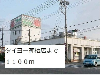 タイヨー神栖店