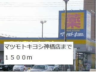 マツモトキヨシ神栖店