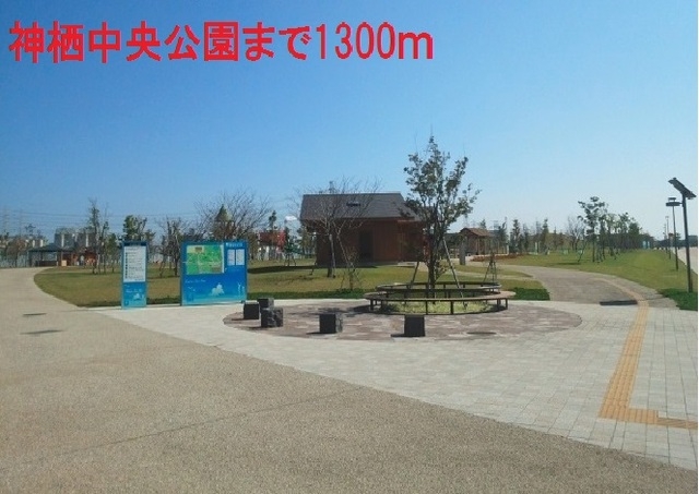 神栖中央公園