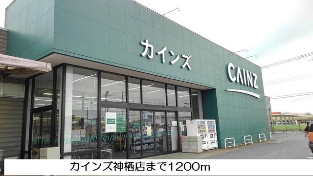 カインズ神栖店