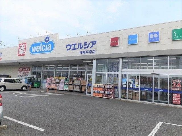 ウェルシア神栖平泉店