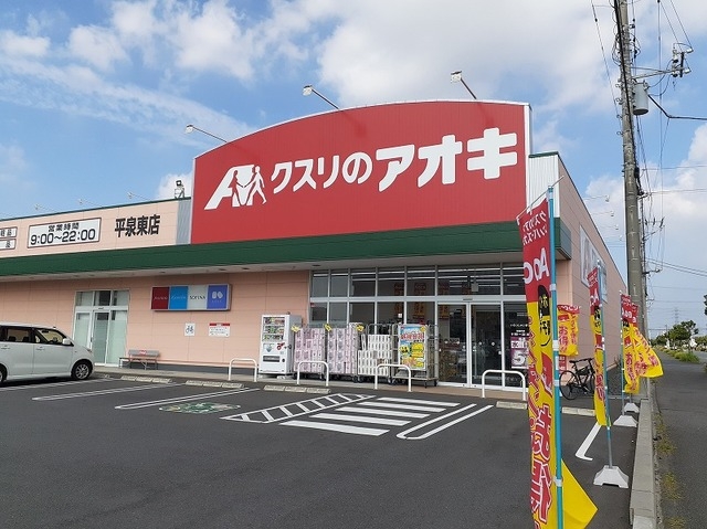 クスリのアオキ平泉東店