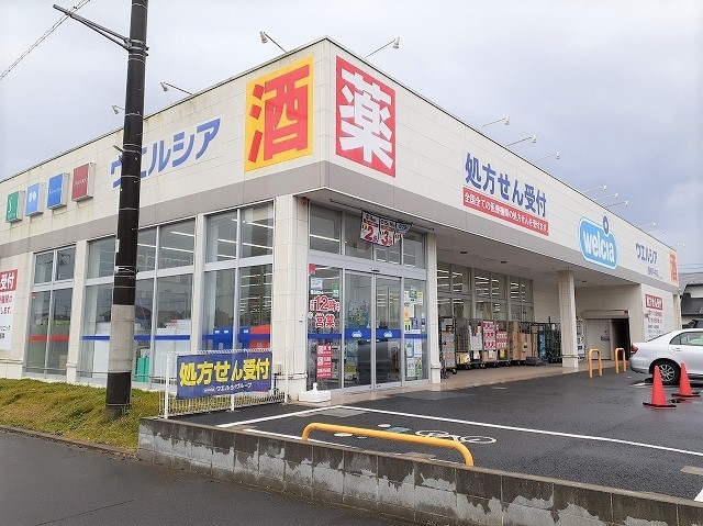 ウエルシア鹿嶋平井店