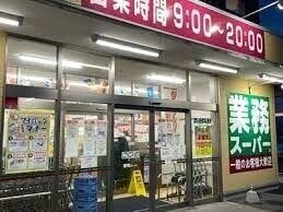 業務スーパー神栖店