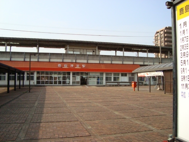 鹿島神宮駅（駅）