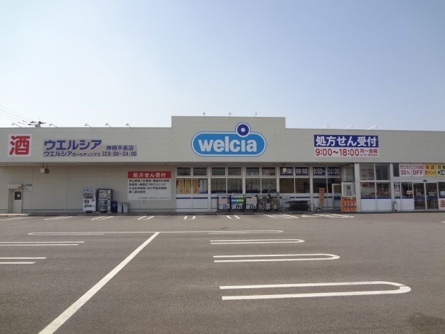 ウエルシア薬局神栖平泉店