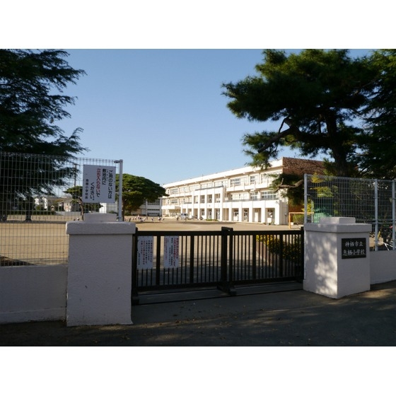 神栖市立息栖小学校