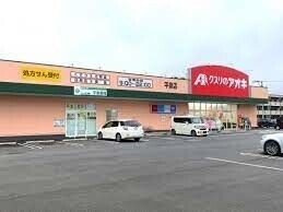 クスリのアオキ平泉店